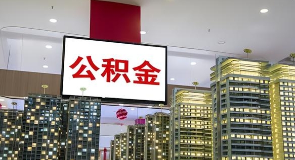 晋城离职可以取公积金（离职了可以取公积金）