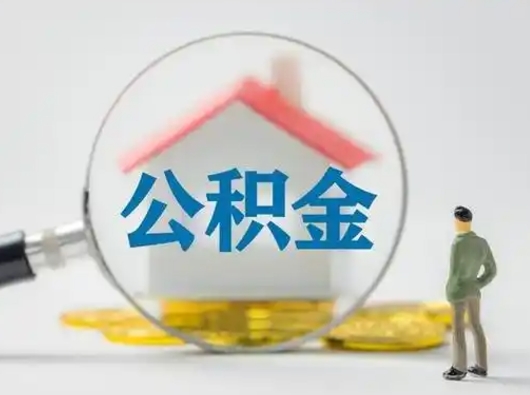 晋城离职可以取公积金（离职了可以取公积金）